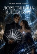Обложка книги "Лорд Тишина и леди Буря"