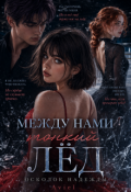Обложка книги "Между нами тонкий лёд: Осколок надежды."