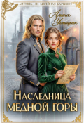 Обложка книги "Наследница Медной горы"