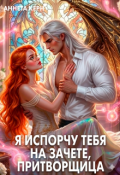 Обложка книги "Я испорчу тебя на зачете, притворщица"
