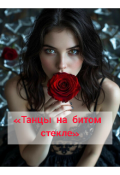 Обложка книги "Танцы на битом стекле "