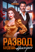 Обложка книги "Развод. Будешь наказан!"