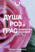 Обложка книги "Душа Роз де Грас, семейства Солифлор"