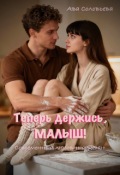 Обложка книги "Теперь держись, малыш!"