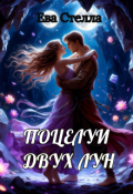 Обложка книги "Поцелуи двух лун"