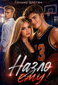 Обложка книги "Назло ему!"