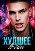 Обложка книги "Худшее во мне"