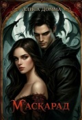 Обложка книги "Маскарад "