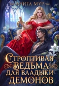 Обложка книги "Строптивая ведьма для Владыки демонов"