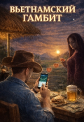 Обложка книги "Вьетнамский гамбит"
