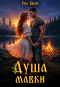 Обложка книги "Душа мавки"
