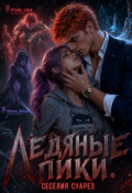 Обложка книги "Ледяные пики"