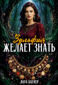 Обложка книги "Зульфия желает знать "