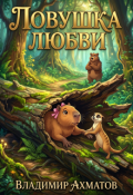 Обложка книги "Ловушка любви"