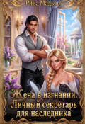 Обложка книги "Жена в изгнании. Личный секретарь для наследника"