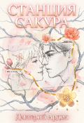 Обложка книги "Станция &laquo;сакура&raquo;"