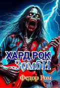 Обложка книги "Хард-Рок Зомби"