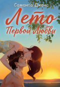 Обложка книги "Лето первой любви"