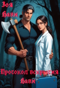 Обложка книги "Протокол вскрытия Нави"
