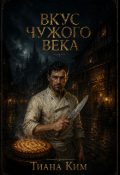 Обложка книги "Вкус чужого века"