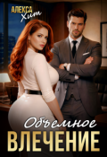 Обложка книги "Объемное влечение"