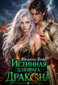 Обложка книги "Истинная для врага Дракона"