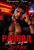 Обложка книги "Развод. Мой муж - дурак"