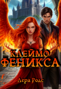 Обложка книги "Клеймо Феникса"