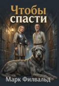 Обложка книги "Чтобы спасти"