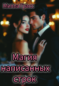 Обложка книги "Магия написанных строк"