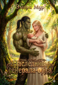 Обложка книги "Наследница генерала-орка"