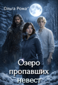 Обложка книги "Озеро пропавших невест"