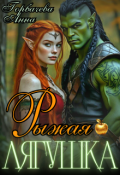 Обложка книги "Рыжая лягушка"