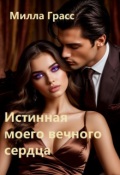Обложка книги "Истинная моего вечного сердца"