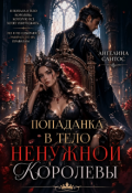 Обложка книги "Попаданка в тело ненужной королевы"