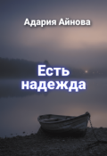 Обложка книги "Есть надежда "