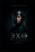 Обложка книги "Эхо Первых"