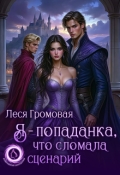Обложка книги "Я - попаданка, что сломала сценарий"