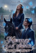 Обложка книги "Конкур для двоих"
