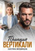 Обложка книги "Принцип вертикали"