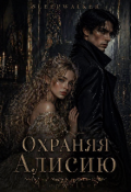 Обложка книги "Охраняя Алисию"