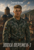 Обложка книги "Эпоха перемен 3"