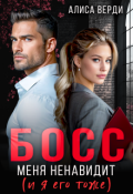 Обложка книги "Босс меня ненавидит (и я его тоже)"