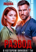 Обложка книги "Развод. В котором ты виноват!"