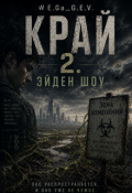 Обложка книги "Край 2. Эйден Шоу "