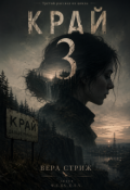 Обложка книги "Край 3. Вера Стриж"