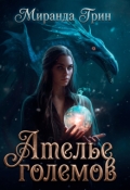 Обложка книги "Ателье големов"