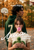 Обложка книги "Лиса и Зёленые черепахи"