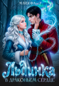 Обложка книги "Льдинка в драконьем сердце"