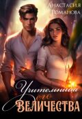 Обложка книги "Учительница Его Величества"